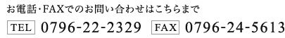 お電話・FAXでのお問い合わせはこちらまで
TEL:0796-22-2329
FAX:0796-24-5613