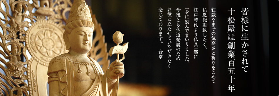 皆様に生かされて
十松屋は創業百五十年