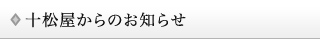 十松屋からのお知らせ