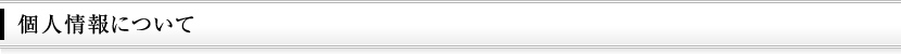 個人情報について