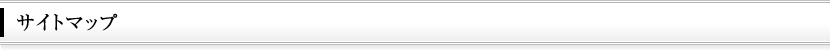 サイトマップ